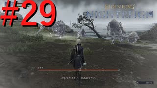 【エルデンリング ナイトレイン】罪人は夜を渡る #29【実況】