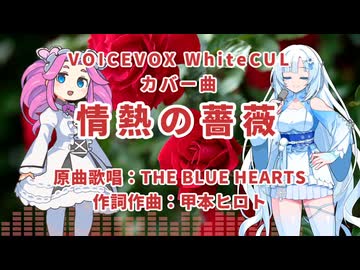 【VOICEVOXハミングカバー曲】情熱の薔薇/THE BLUE HEARTS【WhiteCUL】