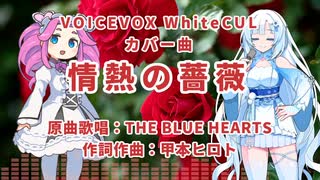 【VOICEVOXハミングカバー曲】情熱の薔薇/THE BLUE HEARTS【WhiteCUL】