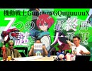 奥野と清水と緑のオジサン緊急生放送！〜ジークアクスの7つの謎と最終回大予想！！