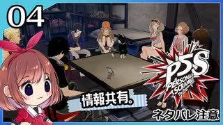 #04【ペルソナ5S】ちょっとひと夏の思い出作ってくる【女性実況プレイ】