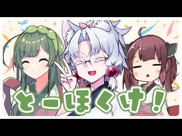 とーほくけ！ 『3人揃ったならゲームをしましょう』【けんけんレース】
