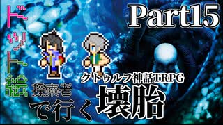 ドット絵探索者で行く「壊胎」Part15