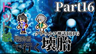 ドット絵探索者で行く「壊胎」Part16