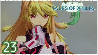 #23【テイルズオブエクシリア｜ミラ編】ちょっと信念で未来を切り開いてくる【女性実況】