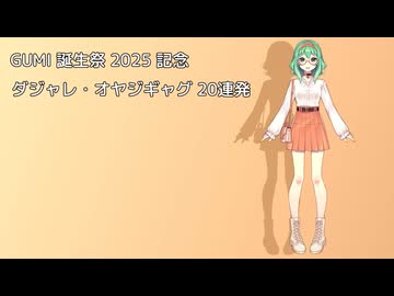 GUMI 誕生祭 2025 記念 ダジャレ・オヤジギャグ 20連発