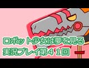 ロボット少女は夢を見る実況プレイ第４１回