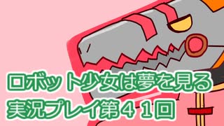 ロボット少女は夢を見る実況プレイ第４１回