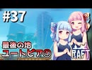 【Raft】ふりむけば日本海37【VOICEROID実況】
