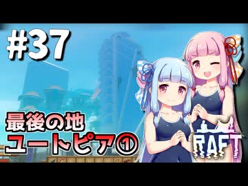 【Raft】ふりむけば日本海37【VOICEROID実況】