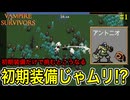 【vampire survivors】アントニオの力で1面を攻略できるのか!? バンサバ実況 Part1【実況トーク練習中】