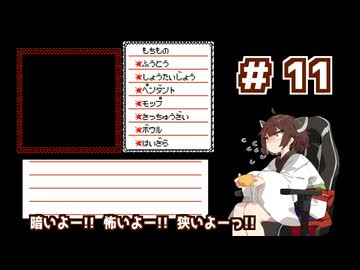 東北きりたんが【悪魔の招待状】に挑む。＃11