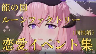 【龍の国ルーンファクトリー】ひな　恋愛イベント集【同性婚】