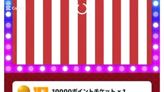 本日の福引記録5