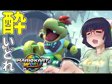 酔いどれドライバーセイカさん WORLD!! #11【マリオカートワールド】