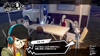 勇者が往く！　ペルソナ５スクランブル実況プレイ　part23