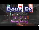 【Deus Ex: GotY Edition】Act.5-2