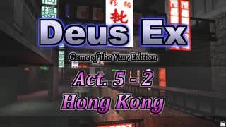 【Deus Ex: GotY Edition】Act.5-2