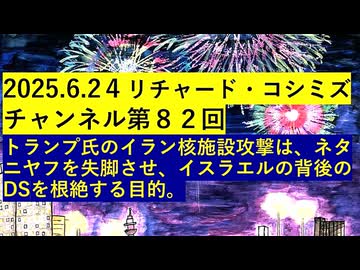 【2025年06月24日 ：『 リチャード・コシミズ・チャンネル｟ ニコニコ チャンネル ｠｟ 第８２回放送 ｠｟ 前半無料 ｠｟ 暫定版 ｠』】