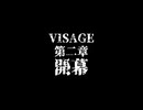 【予告編】VISAGE第二章