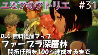 【ユミアのアトリエ】#31　DLC 無料追加マップ ファーブラ深層林　　開拓任務を100%達成するまで　PS4Pro