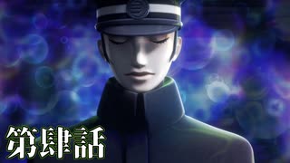 【初見実況】いくつになっても男子は刀を振り回すのが好きだろう？ 第肆話【RAIDOU Remastered: 超力兵団奇譚】