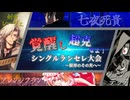 覚醒し超克せよ！シングルランセレ大会～限界のその先へ～　PartFINAL
