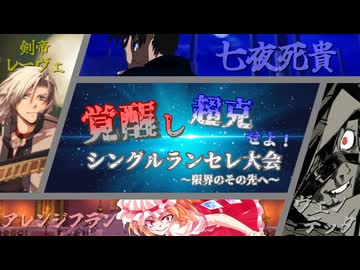 覚醒し超克せよ！シングルランセレ大会～限界のその先へ～　PartFINAL