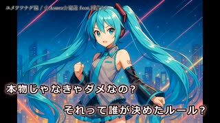 ユメヲツナグ線 feat.初音ミク【オリジナル・ニコカラ歌詞】