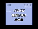 イジメに加担しない小学生