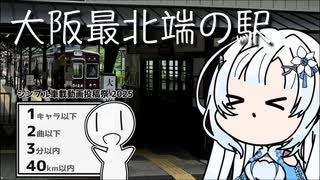 【シンプル車載動画投稿祭】雪さんのナレーショで見る 大阪府最北端駅への旅