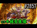 【英傑大戦】 決めるぞ！下剋上 #2857 vs４枚壬生狼