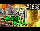 【英傑大戦】 決めるぞ！下剋上 #2858 vs維新の天下人