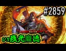 【英傑大戦】 決めるぞ！下剋上 #2859 vs残光龐徳