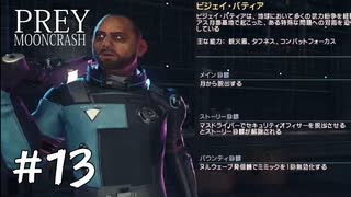 【PREY  MOONCRASH】#13　セキュリティオフィサーで出撃してみる