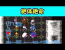エビルポットに気を付けろ！たつもちのトルネコ2実況Part77