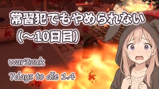 常習犯でもやめられない（～10日目）