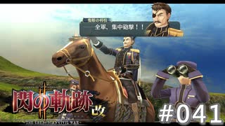 【軌跡シリーズ】英雄伝説　閃の軌跡Ⅱ：改実況：対機甲兵戦術（#041）【制覇を目指して】