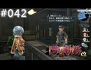 【軌跡シリーズ】英雄伝説　閃の軌跡Ⅱ：改実況：神通力？（#042）【制覇を目指して】