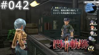 【軌跡シリーズ】英雄伝説　閃の軌跡Ⅱ：改実況：神通力？（#042）【制覇を目指して】