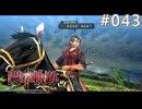 【軌跡シリーズ】英雄伝説　閃の軌跡Ⅱ：改実況：騎馬戦術（#043）【制覇を目指して】