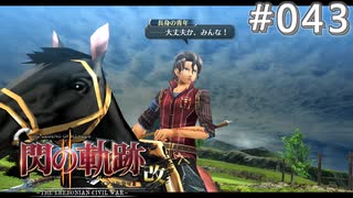 【軌跡シリーズ】英雄伝説　閃の軌跡Ⅱ：改実況：騎馬戦術（#043）【制覇を目指して】