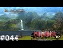 【軌跡シリーズ】英雄伝説　閃の軌跡Ⅱ：改実況：避難先（#044）【制覇を目指して】