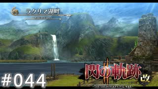 【軌跡シリーズ】英雄伝説　閃の軌跡Ⅱ：改実況：避難先（#044）【制覇を目指して】