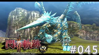 【軌跡シリーズ】英雄伝説　閃の軌跡Ⅱ：改実況：幻獣出現（#045）【制覇を目指して】