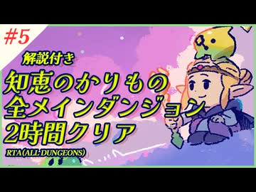 part5/5 ゼルダの伝説 知恵のかりもの全メインダンジョンを2時間でクリアするRTA解説動画  【All Dungeons