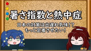 【ゆっくり解説】暑さ指数と熱中症～WBGTの始まりと私たちにできること～