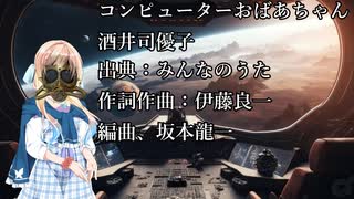 【桜乃そら誕生祭2025】コンピューターおばあちゃん