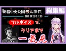 [探偵 神宮寺三郎 新宿中央公園殺人事件 : 総集編] クリアまで全編一気見！【フルボイス実況】