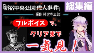 [探偵 神宮寺三郎 新宿中央公園殺人事件 : 総集編] クリアまで全編一気見！【フルボイス実況】
